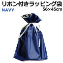 【重要】単品購入の場合はメール便送料【495円】加算 プレゼントに!リボン付き ネイビー ラッピング袋 ラッピングバッグ 巾着タイプ 56cm×45cm 高校 中学 小学校 卒業 祝い