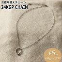【金属アレルギー対応済】ネックレス チェーン 金属アレルギー対応 シルバー シンプル レディース 24金仕上げ 24KGP アクセサリー ジュエリー 付け替え用...