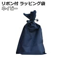 【重要】単品購入の場合はメール便送料【495円】加算 【大切な人のギフトにも ラッピング袋 ネイビー】シンプルバッグ 紺 単品 リボン付き 巾着タイプ 31cm...