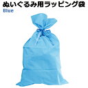 【重要】単品購入の場合はメール便送料【495円】加算 ぬいぐるみ用 ラッピング袋 巾着 ぬいぐるみ1体につき1点ご購入ください【カラー希望は備考欄に記載をお願い...