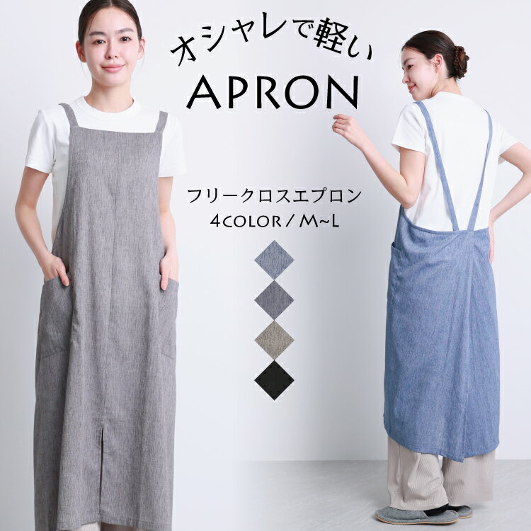 Rakuten - ＼200円OFFクーポン対象！／＼送料無料／ かぶるだけ エプロン おしゃれ かわいい ロング丈 フリークロス デニム風 シャンブレー生地 ワンピース スリット レディース 無地 ドレス カフェ 保育士 軽量 薄手 ポケット付き M〜L サイズ 72620