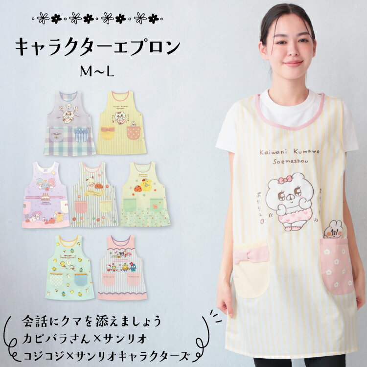 ＼送料無料／ エプロン 保育士 キャラクター サンリオキャラクターズ クマ子 ポムポムプリン カピバラ..