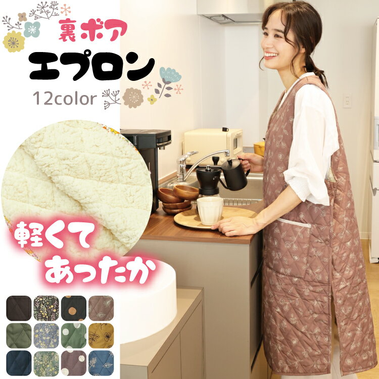 ＼宅配便送料無料／ エプロン おしゃれ 暖かい 冬 裏ボア あったか エプロン ロング丈 かわいい 冬向き 無地 花柄 ドット 水玉 キルト加工 保育士 ポケット付き ギフト プレゼント 軽量素材 シャカシャカ nk4364 nk4365 nk4366 nk4367 nk4364all 佐川のサムネイル