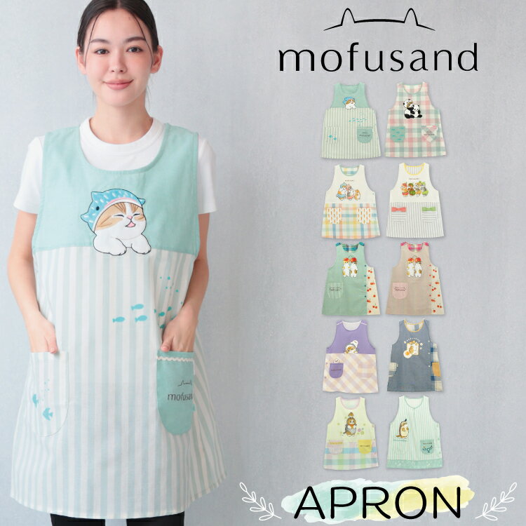 エプロン 保育士 キャラクター モフサンド mofusand 鳥 ハリネズミ サメにゃん アザラシ もぎたてにゃ..