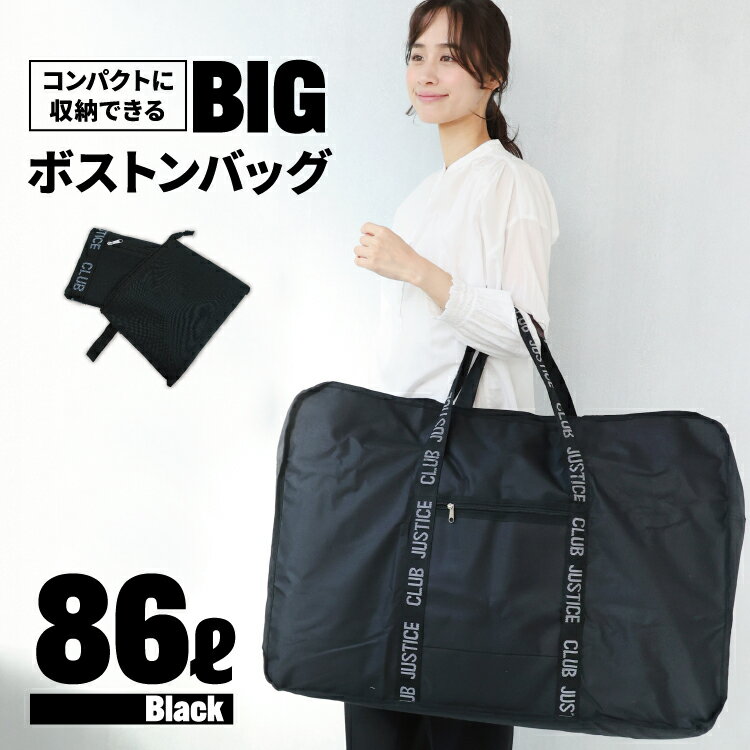 バッグ ボストンバッグ 旅行 修学旅行 軽量 大容量 ナイロン メンズ レディース 男女兼用 折りたたみ 軽量 軽い ショルダー 男の子 女の子 おしゃれ 出張 海外旅行 スタイリストバッグ キャンプ 特大 大きい シンプル 収納 ブラック 黒 男性 女性 86L x7-3761