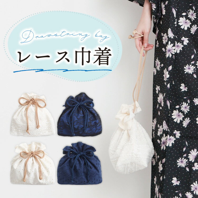 巾着 バッグ 浴衣 レース かわいい おしゃれ レディース ポーチ ミニ 小さめ メイ...