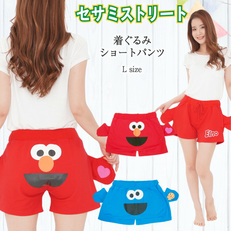 \ネコポス送料無料/ キャラクター 着ぐるみ ショートパンツ ミニ裏毛生地 ルームウェア 大人用 セサミストリート エルモ クッキーモンスター ルームパンツ パ...