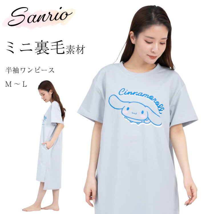 ＼ネコポス送料無料／ ミニ裏毛 半袖 ワンピース レディース かわいい サンリオ 夏 キャラクター シナモロール 大人用 ルームウェア サザック SAZAC M～L san1795 圧縮