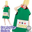 シャンパン コスチューム コスプレ 着ぐるみ 大人用 クリスマス パーティ ウレタン ハロウィン 衣装 変装 変身 キャラクター ギフト プレゼント コスプレ ...