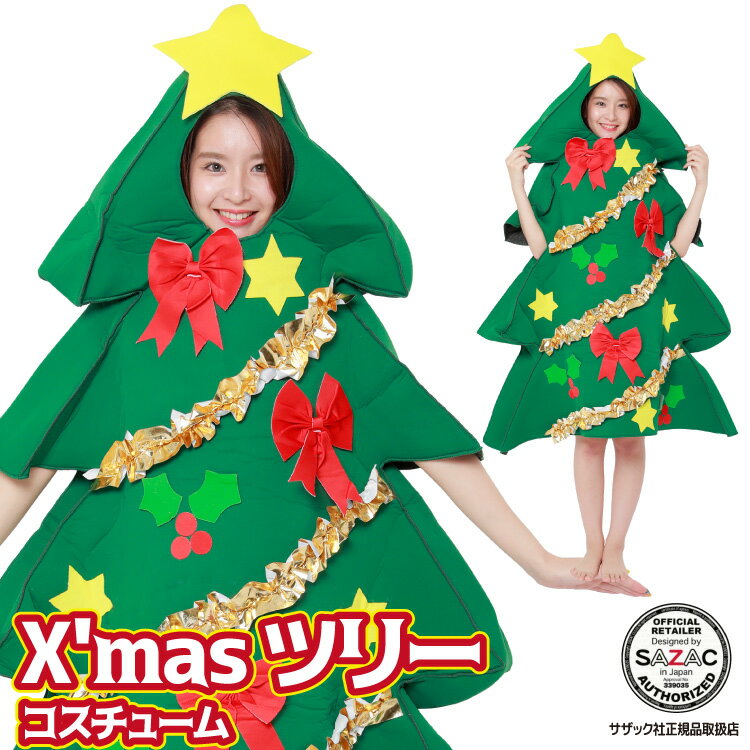 クリスマス コスプレ ツリー クリスマスツリー コスプレ コスチューム クリスマスコスプレ 衣装 クリスマスコスチューム コスチューム ツリー クリスマス コスプレ 着ぐるみ 大人用 X’mas 衣装 忘年会 サザック SAZAC 2762