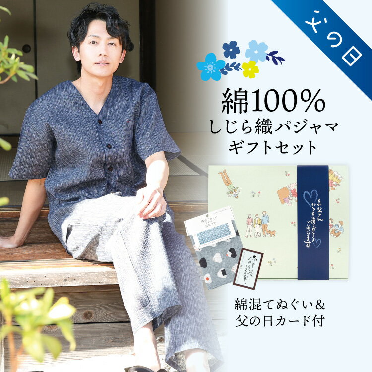 【父の日ギフトセット箱 送料無料】 手ぬぐい＆カード付 綿100％ しじら織 パジャマ メンズ 夏用 夏 半袖 前開き Vネック 涼しい セットアップ 上下セット ギフト 祭り おしゃれ ルームウェア 男性 プレゼント M〜L LL 2L 77611-ss 佐川