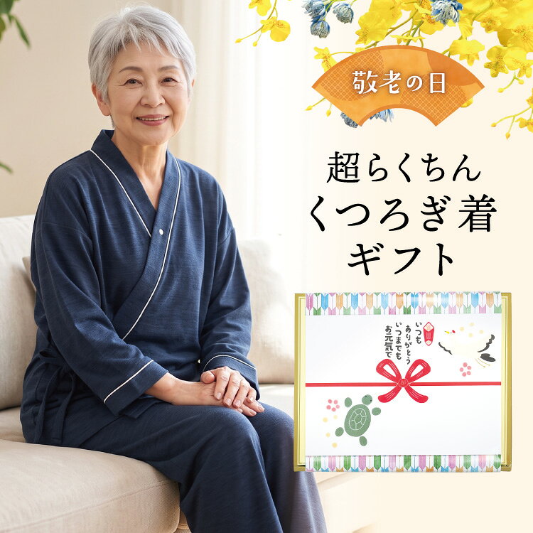【敬老の日ギフトセット箱 送料無料】リラックスウェア 館内着 作務衣 スパ 岩盤浴 パジャマ メンズ レディース 男女兼用 業務用 トラベルパジャマ 旅行 ルームウェア 前開き 上下セット ストレッチ シニア 入院 高齢者 プレゼント S M L 77627-ss charalove-10018864 キャラLove パッケージ画像
