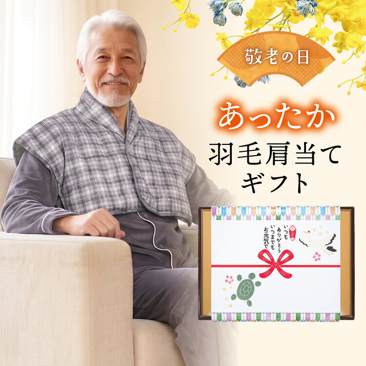 【敬老の日ギフトセット箱 送料無料】肩当て ダウン 羽毛 ポンチョ ベスト あったか 裏ボア 敬老の日 プレゼント 男女兼用 レディース メンズ 軽い 暖かい ぽんちょ 羽織りもの 就寝時に 秋 冬 シニア おじいちゃん おばあちゃん ギフト 95081-ss 佐川