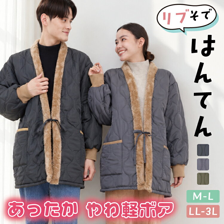 ＼早割クーポンで10％OFF！／半纏 はんてん レディース メンズ 冬 暖かい かわいい おしゃれ 大きいサイズ 軽い あったか 男女兼用 裏ボア キルト 袖リブ 部屋着 ルームウェア ガウン ハンテン 防寒 どてら 無地 もこもこ ちゃんちゃんこ M〜LLL 2L〜3L obh002 佐川