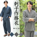 メンズ 刺子 作務衣 綿100％ 作業着 部屋着 刺し子 春秋向き 紳士 男性 サムエ さむえ 職人 ギフト 刺子作務衣 ルームウェア M L LL サイズ 401002 あす楽