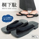 メンズ 下駄 M L サイズ 桐下駄 黒 ふっくら鼻緒 痛くない 滑り止め サンダル 桐素材の台 甚平や浴衣に 和小物 和風 男性 無地 草履 おしゃれ プレゼ...