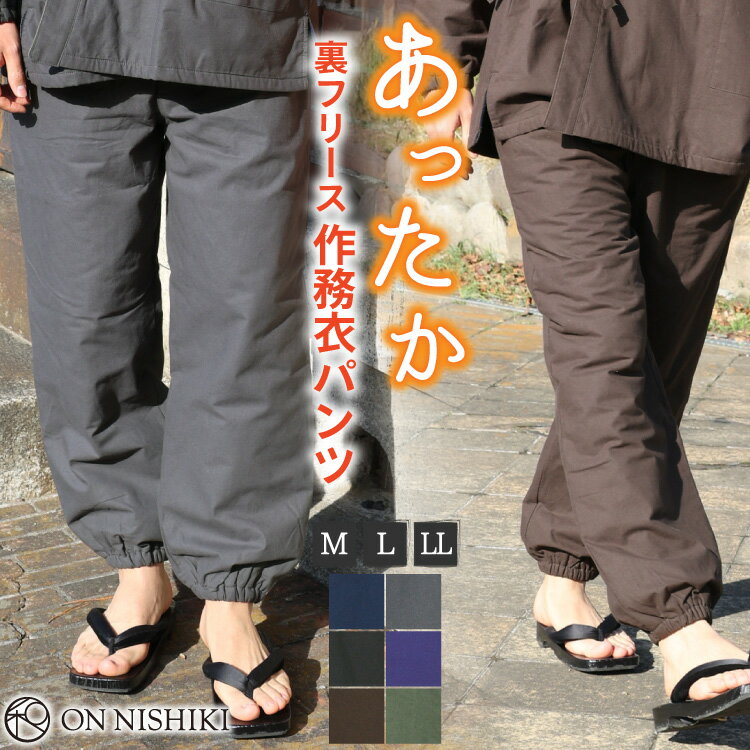 ＼送料無料／ 作務衣 パンツのみ パジャマ メンズ 冬用 冬 あったか 暖かい ルームウェア フリース 表..