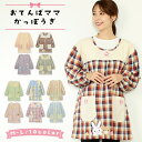 \ネコポス送料無料/ おてんばママ 割烹着 保育士 かわいい かっぽう着 かっぽうぎ チェック柄 ストライプ柄 介護士 看護師 家事 大人用 ポケット付 かわい...