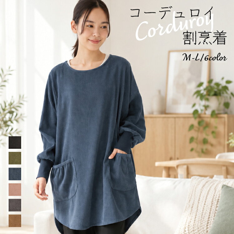 ＼早割クーポンで200円OFF！／割烹着 かっぽう着 暖かい おしゃれ 北欧 かわいい ロング チュニック 保育士 エプロン 長袖 袖付き 大人 コーデュロイ ゆったり 大きいサイズ かぶり かぶるだけ リブ付き タブリエ レディース スモック 無地 秋冬 あったか M〜L wct047 圧縮