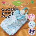 シューズバッグ シューズケース キャラクター 女の子 すみっコぐらし シナモロール クロミ サンリオ マチ付き 巾着 子供 キッズ 子供 保育園 幼稚園 小学校...