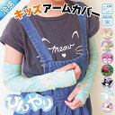 \ネコポス送料無料/ アームカバー uv 冷感 子供 接触冷感 すみっコぐらし マイメロディ 星のカービィ クロミ シナモロール サンリオキャラクターズ uvカット キッズ 保育園 幼稚園 小学校 入園準備 入園入学 15961 15962 43961 16961 43962 42961 45961 15961all $$