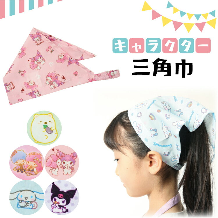 ＼送料無料／ 三角巾 子供 子ども ゴム 女の子 キッズ キャラクター 後ろゴム すみっコぐらし マイメロ..