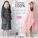 バスローブ バスポンチョ キッズ ガウン 男の子 女の子 ルームウェア フード付き 綿100% ワンオペ 子供 パイル素材 タオル地 夏 出産祝い バスタオル ...