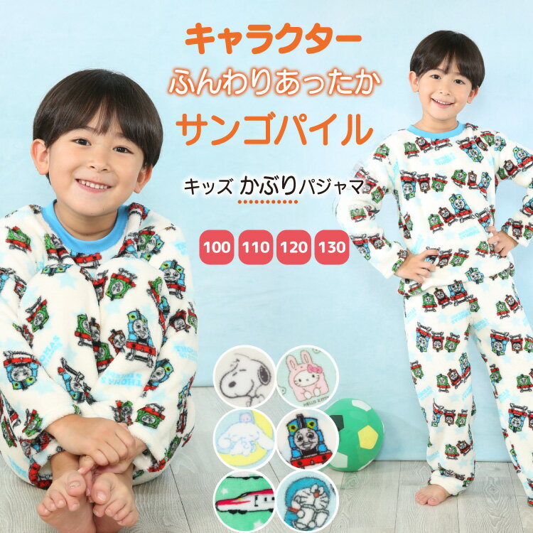 パジャマ キッズ 冬 長袖 男の子 女の子 冬 もこもこ 100 110 120 130 キャラクター ルームウェア サンリオ スヌーピー シナモロール トーマス でんたま ドラえもん 234sn1071 234sk4031 234cn1071 234tm1071 234dt1071 234dr4031 cn1071allのサムネイル