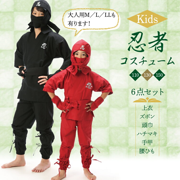 忍者 コスプレ 衣装 子供 コスチューム 子供用 6点セット kids-ninja 忍者 くノ一（忍者 ハットリくん） キッズ なりきり 黒 赤 外人 小学生 幼稚園 子供 男の子 女の子 変装 変身 忘年会 イベント コスプレ 仮装 学祭