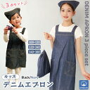 \ネコポス送料無料/ デニム エプロン キッズ 無地 三角巾 巾着袋 3点セット 綿100% 男の子 女の子 100 110 120 130 140 150 1...