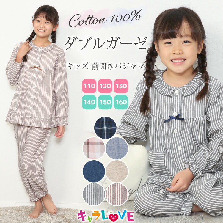 ＼100円OFFクーポン対象／ ＼送料無料／ パジャマ キッズ 女の子 長袖 ダブル ガーゼ 前開き 綿100％ 110 120 130 140 150 160 春 夏 ジュニアサイズ 無地 ストライプ チェック ルームウェア 子供 女児 かわいい 小学生 中学生 キャラLOVE 72307 圧縮