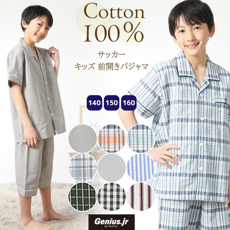 【30%offクーポン対象】＼ネコポス送料無料／ ジュニア パジャマ 男の子 半袖 前開き 夏 綿100％ 140 150 160 サッカー素材 テーラー襟 キッズ ストライプ 無地 子供 男児 小学生 中学生 キャラLOVE 72405 72414 72405all