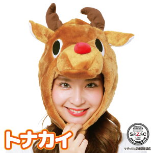 ＼ネコポス送料無料／ クリスマス コスプレ トナカイ キャップ 着ぐるみキャップ 大人用 クリスマス フリース素材 トナカイ 2661 アニマル 衣装 変装 変身 コスチューム キャラクター ギフト プレゼント コスプレ 仮装 学祭 USJ 忘年会 イベント サザック SAZAC