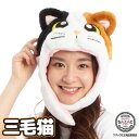 \ネコポス送料無料/ キャップ 着ぐるみキャップ 大人用 フリース素材 三毛猫 ねこ ネコ アニマル ハロウィン 衣装 変装 変身 コスチューム キャラクター ...