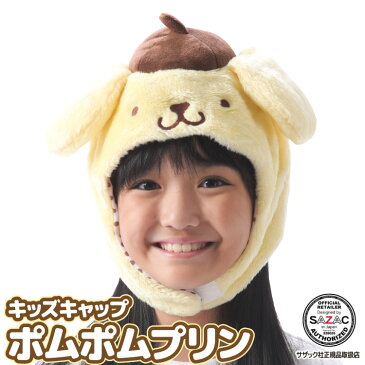 \ネコポス送料無料/ キッズ 子供 着ぐるみ キャップ ポムポムプリン 着ぐるみキャップ サンリオ フリース素材 san1115 ハロウィン 衣装 変装 変身 コスチューム キャラクター ギフト プレゼント コスプレ 仮装 学祭 USJ 忘年会 イベント サザック SAZAC cap-san1115