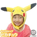 キャップ 着ぐるみキャップ ピカチュウ 子供用 キッズ フリース素材 ポケモン ポケットモンスター tmy238 ハロウィン 衣装 変装 変身 コスチューム キャラクター アニマル ギフト プレゼント コスプレ 仮装 学祭 USJ 忘年会 イベント サザック SAZAC cap-tmy238