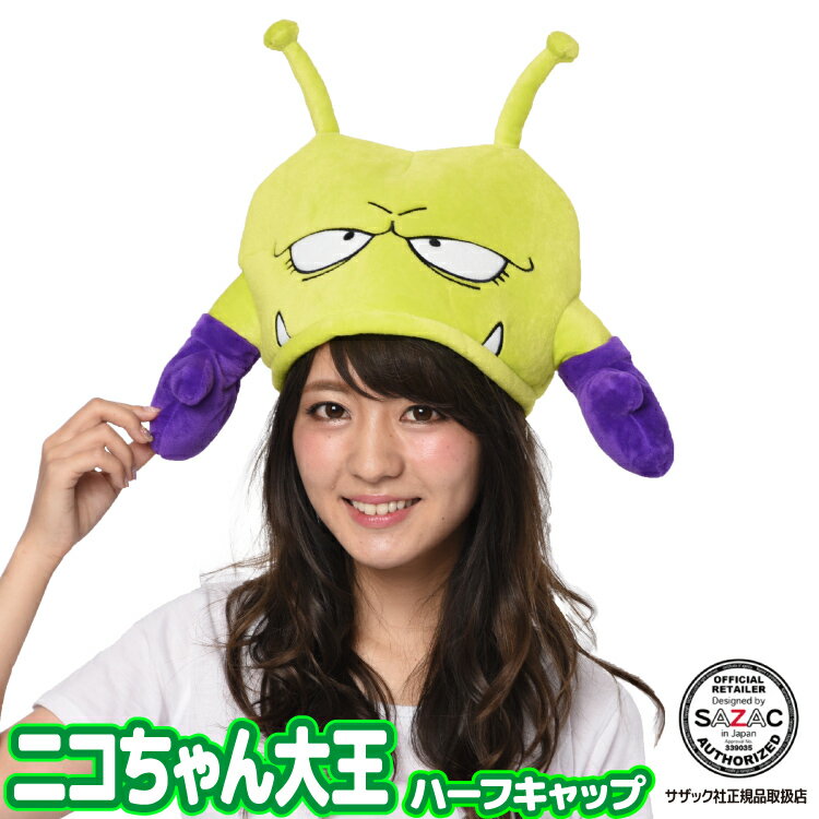 \ネコポス送料無料/ ハーフキャップ 着ぐるみキャップ 大人用 フリース素材 ニコちゃん大王 kop043 ハロウィン 衣装 変装 変身 コスチューム Drスランプ アラレちゃん プチハロウィン ギフト プレゼント コスプレ 仮装 学祭 USJ 忘年会 イベント サザック SAZAC