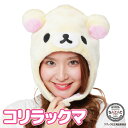 キャップ 着ぐるみキャップ 大人用 フリース素材 コリラックマ rax091 サンリオ ハロウィン 衣装 変装 変身 コスチューム キャラクター アニマル ギフ...