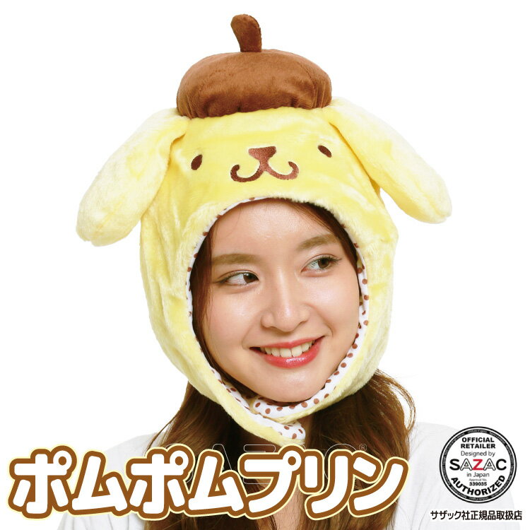 キャップ 着ぐるみキャップ 大人用 フリース素材 ポムポムプリン san1722 サンリオ ハロウィン 衣装 変装 変身 コスチューム キャラクター アニマル ...