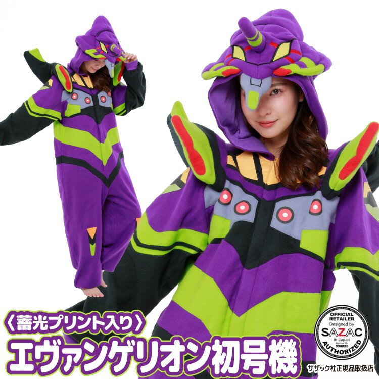 楽天キャラLove着ぐるみ パジャマ 大人用 フリース エヴァンゲリオン 初号機 蓄光プリント入り eva005 ハロウィン コスプレ コスチューム 新世紀エヴァンゲリオン 葛城ミサト 碇シンジ ギフト プレゼント 仮装 学祭 TVアニメ イベント キグルミ きぐるみ サザック SAZAC あす楽