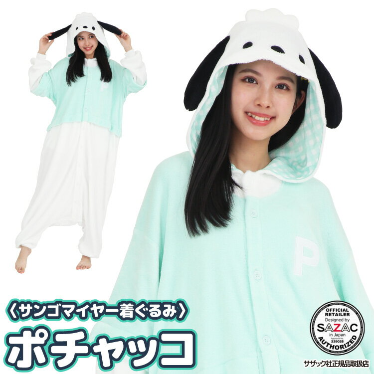 着ぐるみ パジャマ サンリオ 大人用 フリース ポチャッコ san1833 サンゴマイヤー ハロウィン 衣装 変装 変身 コスチューム ギフト プレゼント コス...