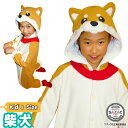 \宅配便送料無料/ 着ぐるみ パジャマ 子供用 アニマル 柴犬 シバイヌ フリース 子供 キッズ ハロウィン プチハロウィン 可愛い 仮装 衣装 コスチューム サザック(SAZAC) 正規ライセンス品 2868H/130cm /2868F/110cm