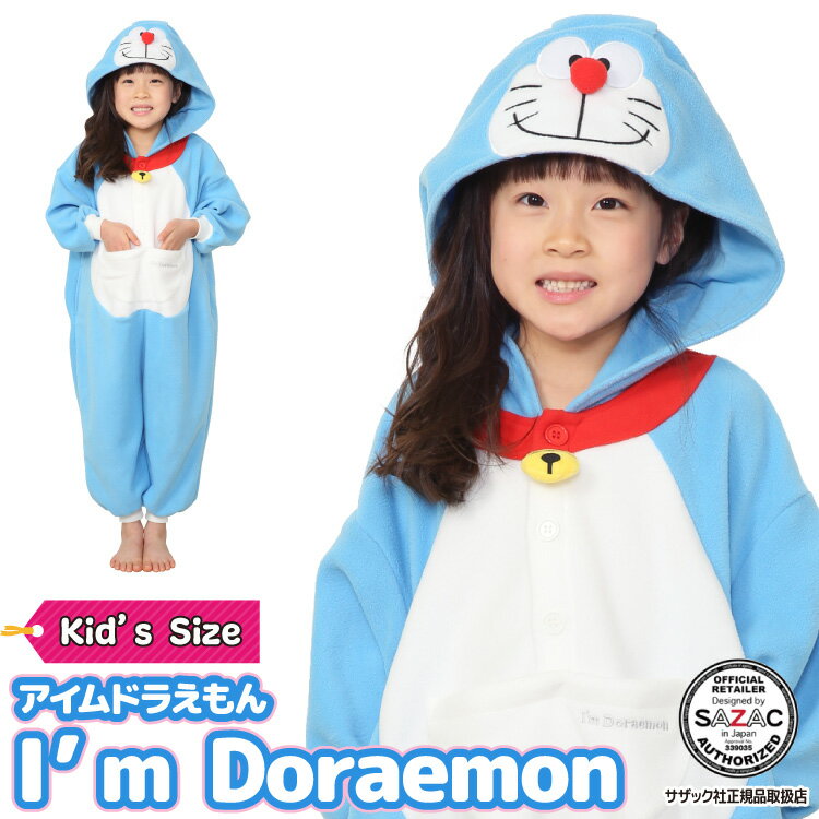 着ぐるみ パジャマ 子供用 ドラえもん アイムドラえもん san1597fh I m Draemon フリース キャラクター サザック SAZAC 正規ライセンス品 かわいい 可愛い 仮装 衣装 コスプレ ハロウィン 子供…