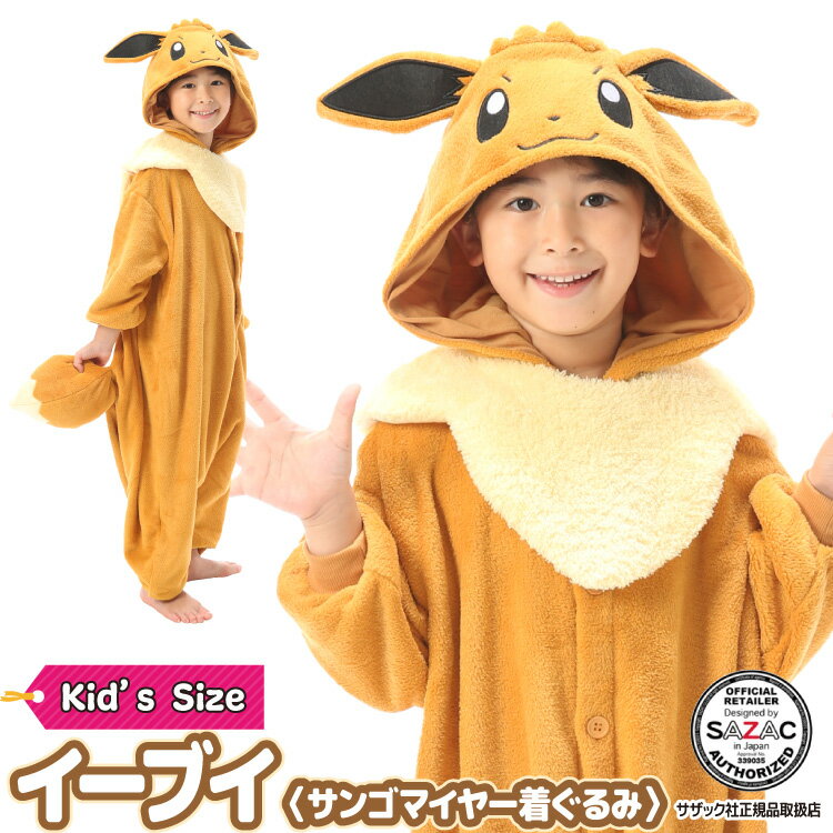 着ぐるみ ポケモン パジャマ 子供 子ども イーブイ tmy222fh サンゴマイヤー キャラクター サザック(SAZAC) 正規ライセンス品 仮装 衣装 コス...