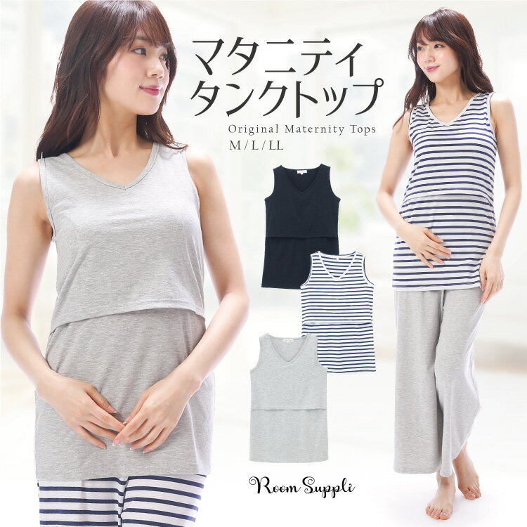 ＼送料無料／授乳服 トップス 春 タンクトップ 部屋着 マタニティ ノースリーブ 授乳口付 カットソー 春夏 天竺ニット 無地 ボーダー Vネック 授乳口付 天竺ニット 産前 産後 入院 レディース Room suppli ルームサプリ M L LL 22072 022072