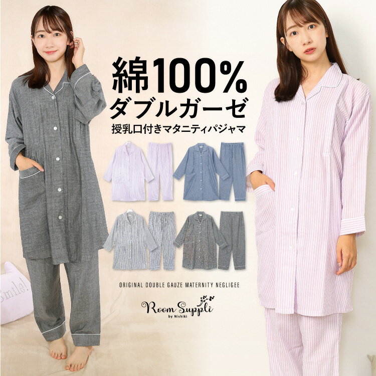 ＼100円OFFクーポン対象／ ＼宅配便送料無料／ 授乳口付き マタニティ パジャマ 前開き ロング丈 春 秋 長袖 綿100％ ダブル ガーゼ レディース コットン 無地 ストライプ 産前 産後 授乳 ルームサプリ M L LL サイズ 72302 あす楽