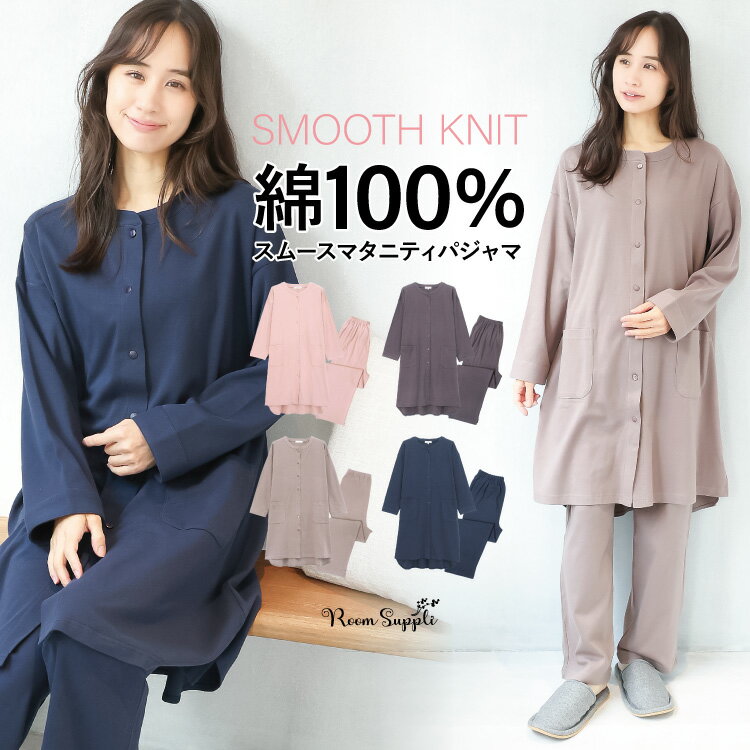 マタニティ パジャマ 前開き 春 綿100％ スムース ルームウェア 部屋着 長袖 授乳対応 ロング丈 秋 無地 胸元スナップボタン ストレッチ レディース ウエスト調整パンツ 伸縮 ポケット付き 妊婦 産前 産後 M L LL 2L 大きいサイズ 72511