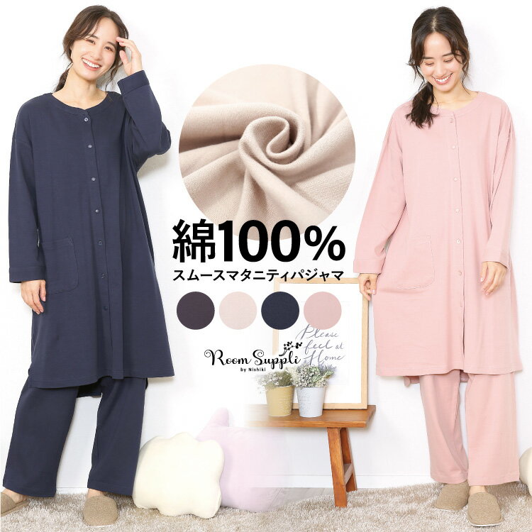 ＼100円OFFクーポン対象／ ＼送料無料／ 授乳口付き マタニティ パジャマ 長袖 綿100％ 前開き ロング丈 スムース素材 秋 春 無地 レディース ウエスト調整パンツ スナップボタン ポケット付き 産前 産後 授乳 M L LL 72511 あす楽