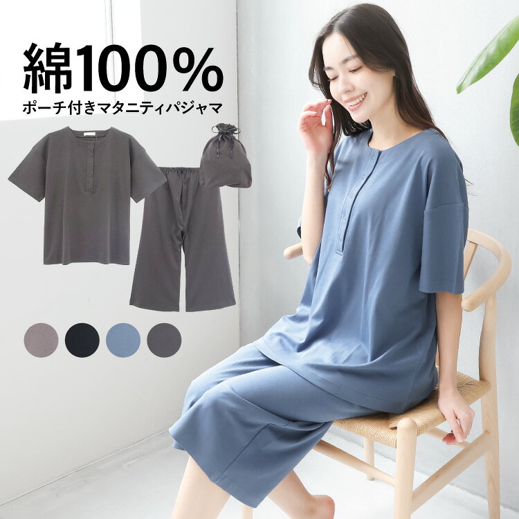 短袖 - ＼お試し30%OFFクーポン対象！／マタニティ パジャマ ルームウェア 半袖 ポーチ付き 部屋着 春 夏 綿100％ 胸元スナップボタン 襟なし ストレッチ シルキースムース 授乳 無地 産前 産後 入院 七分丈 プレゼント M L LL 2L 大きいサイズ Room suppli ルームサプリ 72745 圧縮