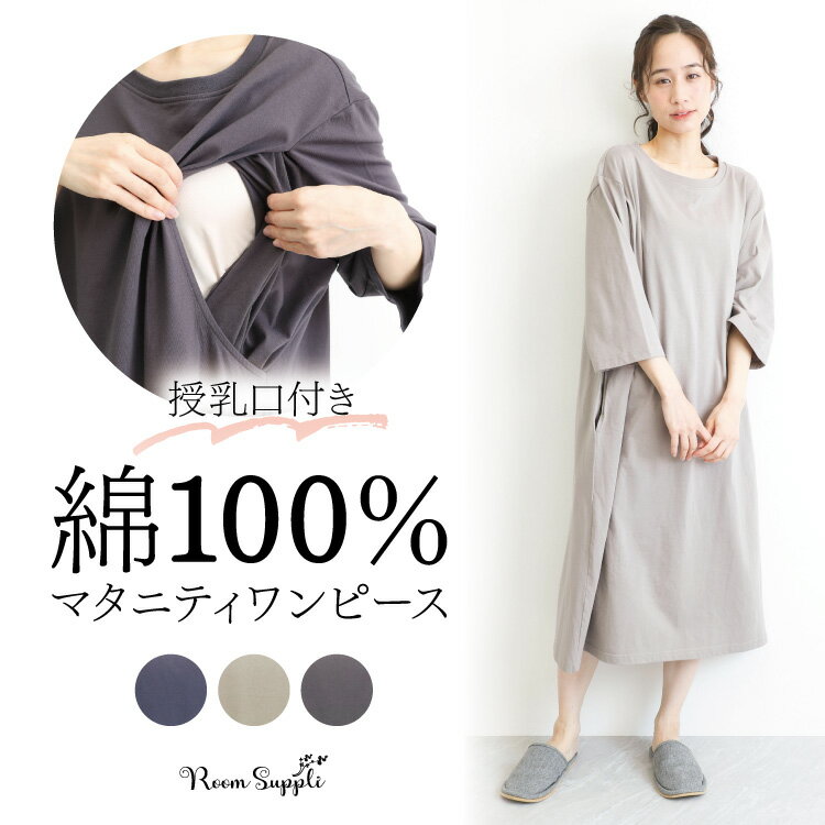 乐天商城 - マタニティ ワンピース パジャマ 綿100％ 春 夏 七分袖 ネグリジェ 授乳口付き 天竺ニット素材 ロング丈 可愛い ルームウェア 入院 産前 産後 出産準備 無地 ポケット付き かぶりタイプ Room suppli ルームサプリ M〜L LL 大きいサイズ 72749 圧縮